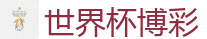 世界杯竞猜_2026世界杯买球官方网站